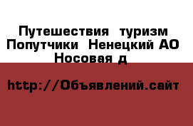 Путешествия, туризм Попутчики. Ненецкий АО,Носовая д.